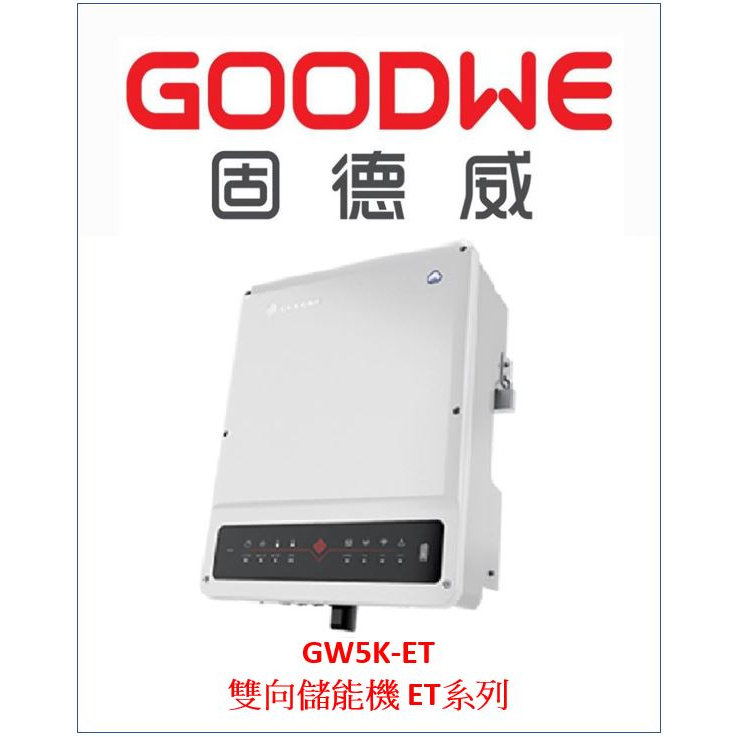 固德威 GOODWE GW5K-ET 太陽能 自發 自用 節電 綠能 併網 離網 雙相儲能 三相四線 380V