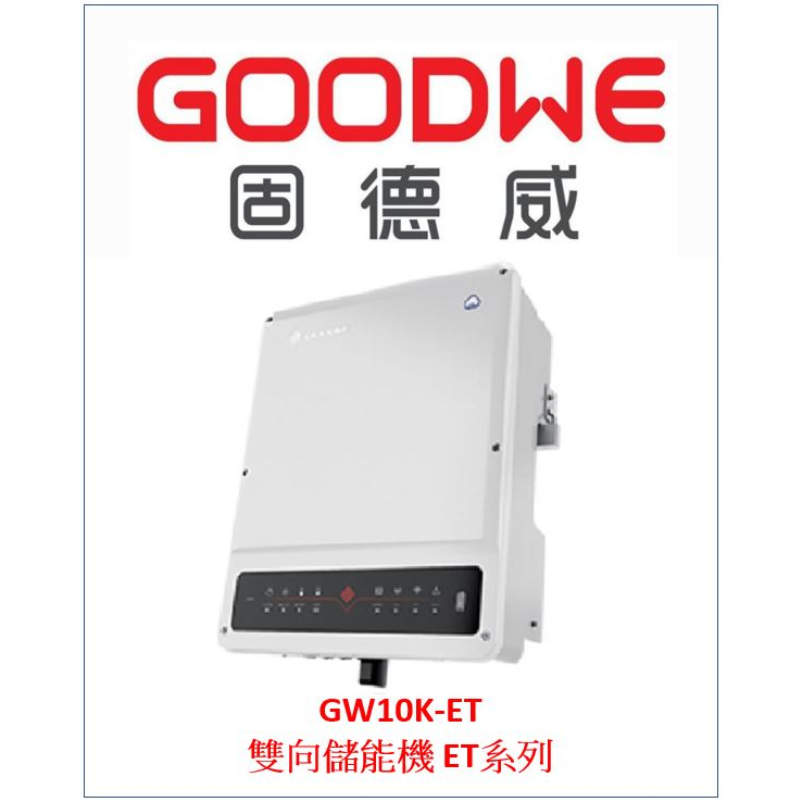 固德威 GOODWE GW10K-ET 太陽能 自發 自用 節電 綠能 併網 離網 雙相儲能 三相四線 380V