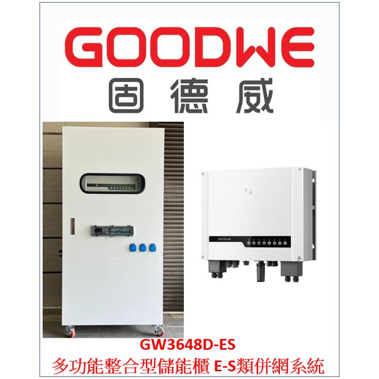 固德威 GOODWE GW3648D-ES 多功能整合型儲能櫃 E-S類併網系統 離網 併網 MPPT 110/220