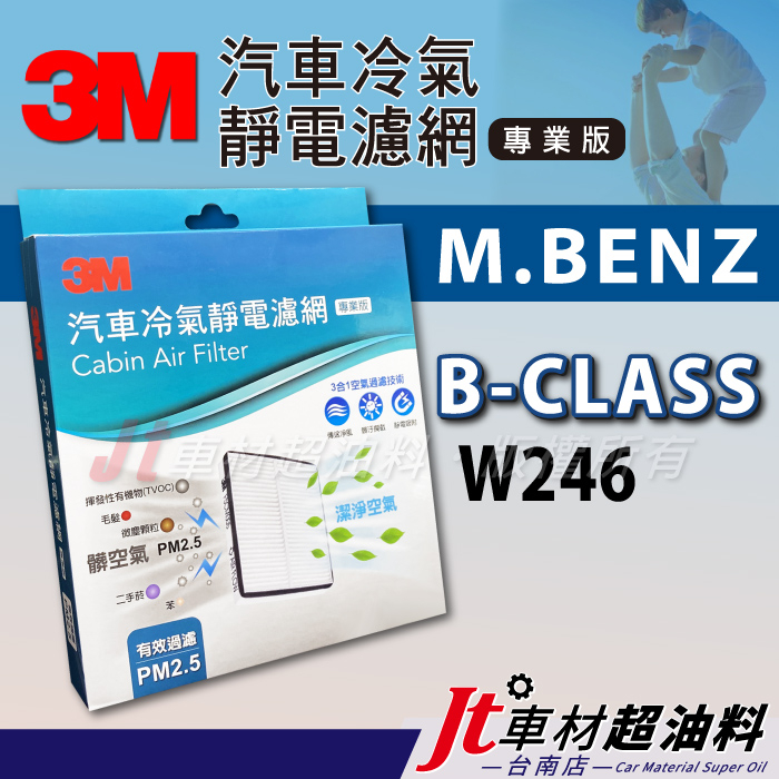 Jt車材 台南店 3M靜電冷氣濾網 - 賓士 M.BENZ B 系列 W246 含活性碳