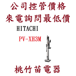 日立 HITACHI PVXH3M PV-XH3M鋰電池無線吸塵器 電詢0932101880
