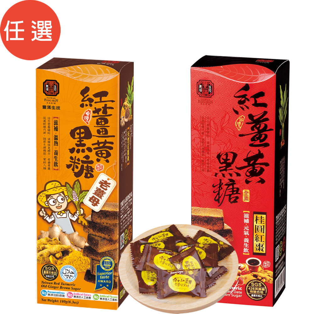 【豐滿生技】紅薑黃黑糖禮盒(老薑母)&amp;(桂圓紅棗)(180g)任選