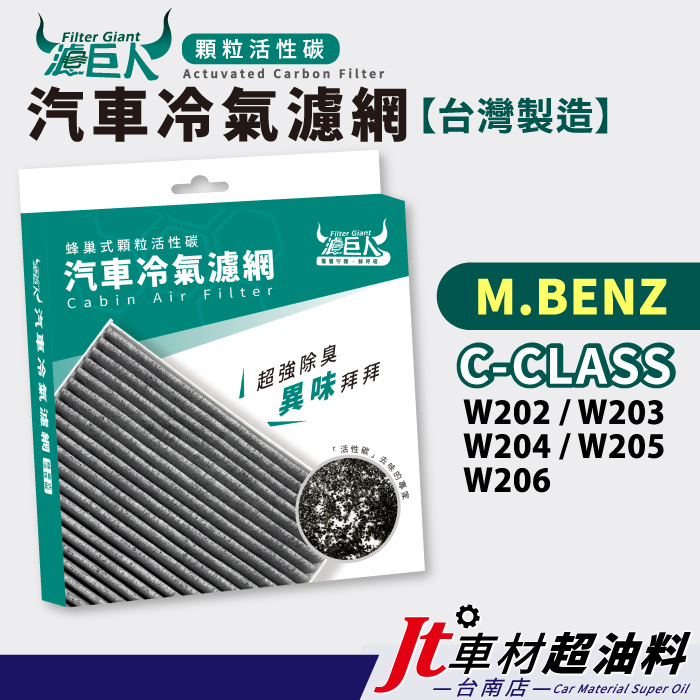 Jt車材台南 -濾巨人蜂巢式活性碳冷氣濾網 賓士 M.BENZ C系列 W202 W203 W204 W205 W206