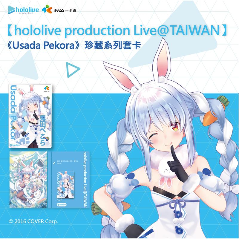 【模力紅】一卡通 hololive 《兔田PeKora》珍藏系列套卡 無特典明信片