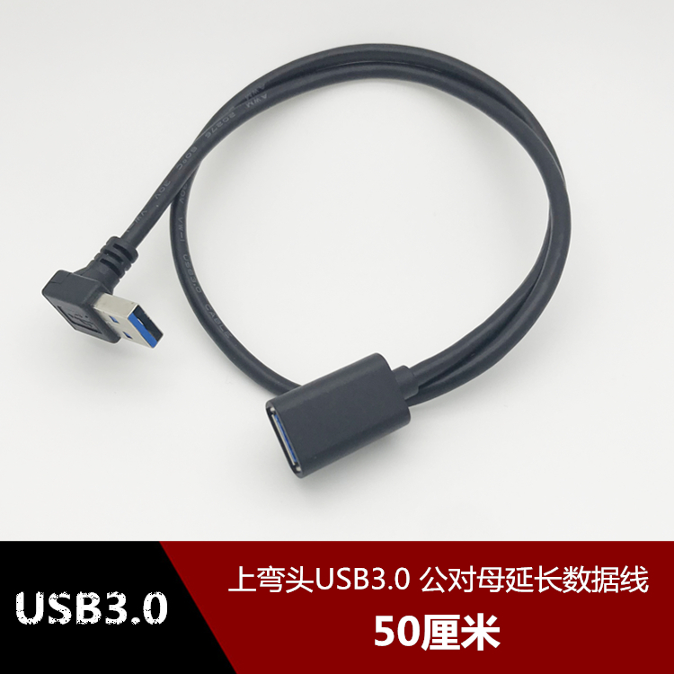 庫存不用等-【上彎頭USB3.0公對母(50厘米)】-下彎頭USB延長線90度直角 L型彎頭數據線 USB3.0手機充現