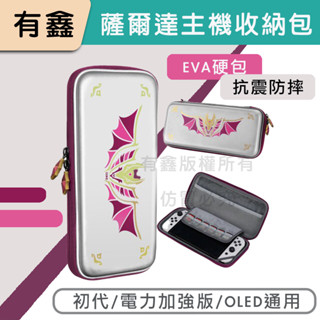 領券免運 新店現貨 有鑫 良值 Switch 主機收納包 OLED 漆彈 薩爾達 魔物獵人 收納包 七龍珠 主機包