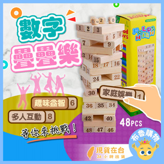 [48抽數字款！臺灣出貨24H]疊疊樂 玩具 積木疊疊樂 木頭疊疊樂 疊疊樂桌遊 原木疊疊樂 木製疊疊樂 骨牌 平衡玩具