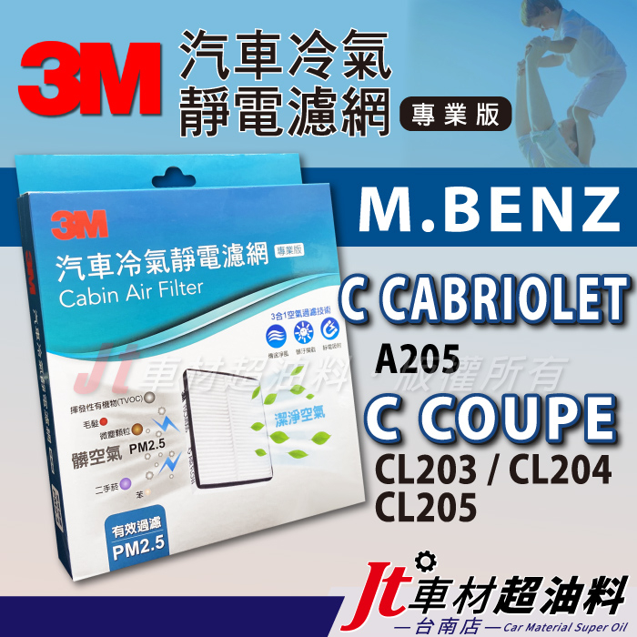 Jt車材 台南 3M冷氣濾網 賓士 C CABRIOLET/COUPE A205 CL 203 204 205 含活性碳