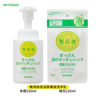日本 MiYOSHi 無添加 泡沫 家事後 洗手乳 250ml