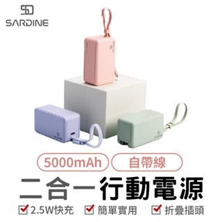 Sardine 自帶線插頭二合一快充行動電源 5000mAh（Lightning／Type-C） 行動電源自帶線 便攜行