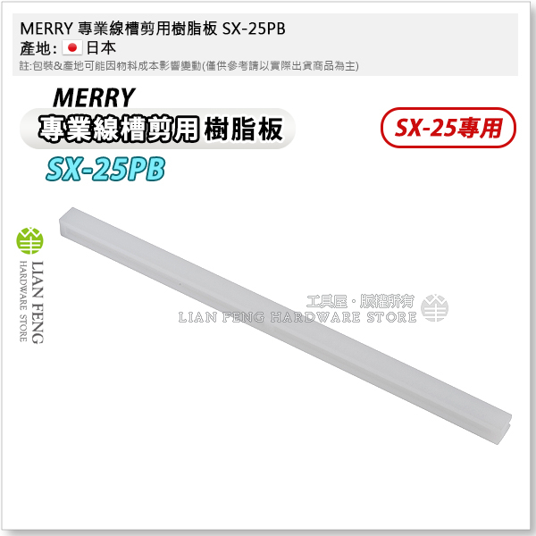 【工具屋】*含稅* MERRY 專業線槽剪用樹脂板 SX-25PB 線槽剪膠墊膠墊 替換 膠條 SX-25專用