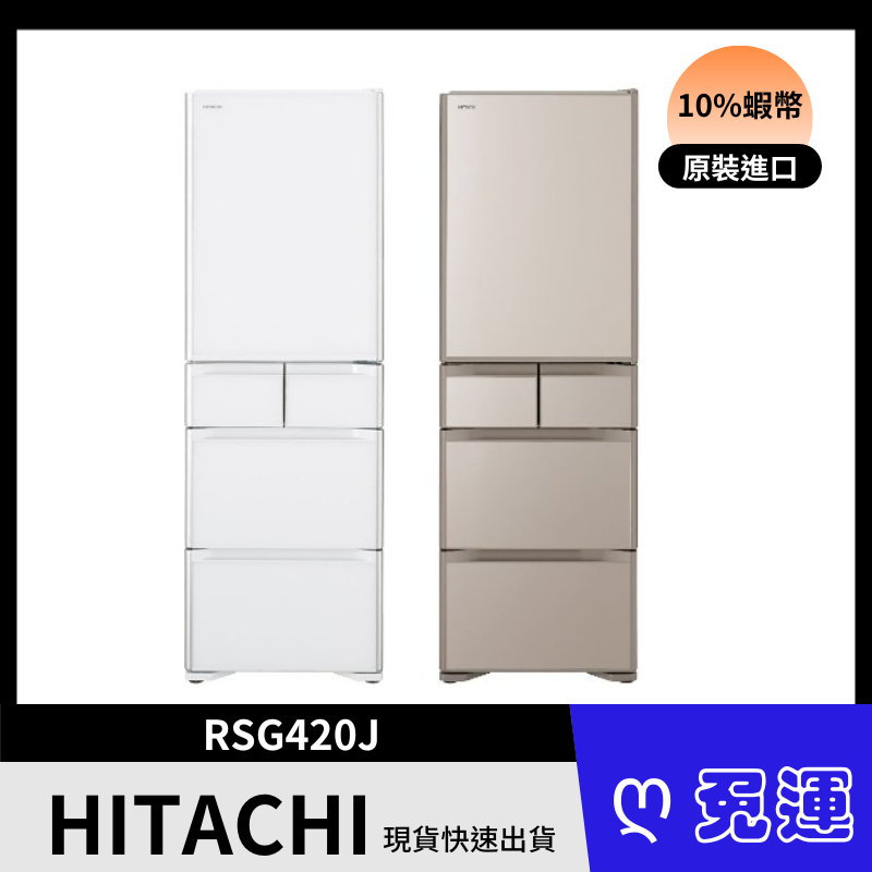 HITACHI 日立 RSG420J 407公升變頻五門冰箱 含基本安裝 買就送二合一美型鍋