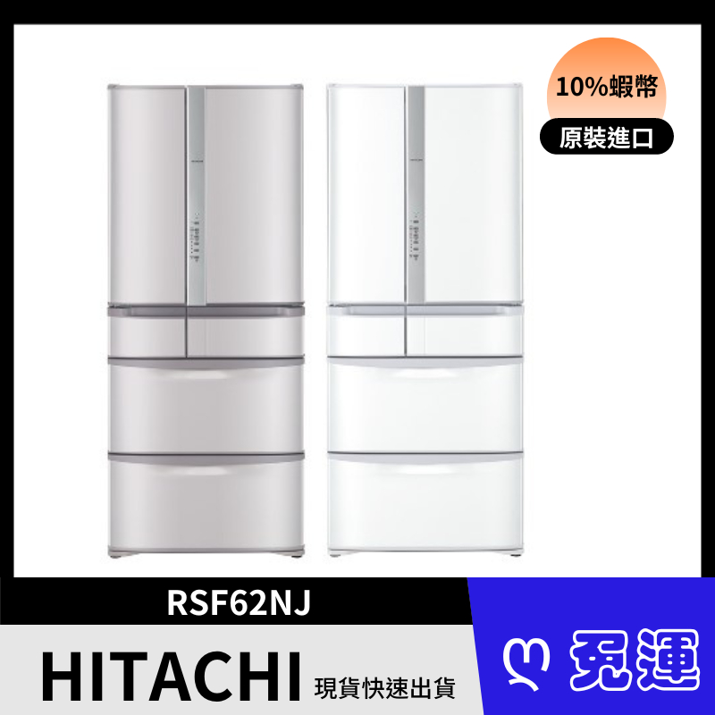 HITACHI日立 RSF62NJ 615公升 變頻六門冰箱 含基本安裝 買就送二合一美型鍋