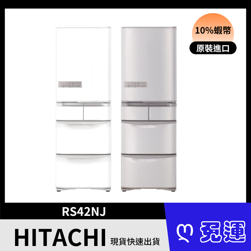 HITACHI 日立 RS42NJ 407公升 變頻五門冰箱 含基本安裝 買就送二合一美型鍋