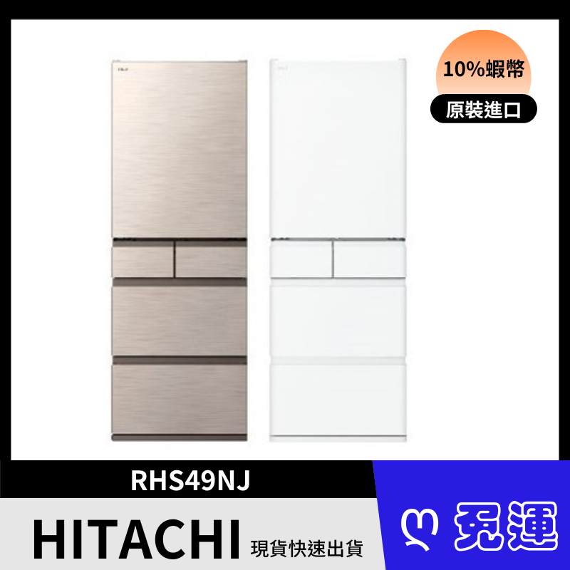HITACHI 日立 RHS49NJ 475公升變頻五門冰箱 含基本安裝 買就送二合一美型鍋