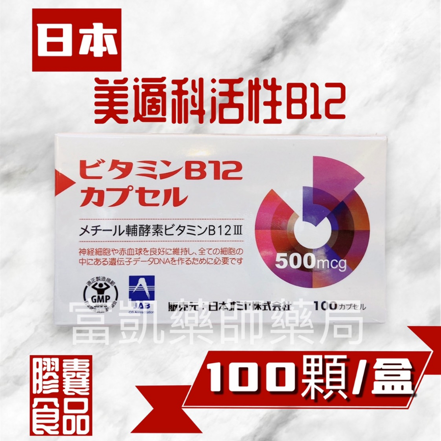 【公司現貨】日本 美適科活性B12 100粒 甲基B12 (買即送隨機贈品)