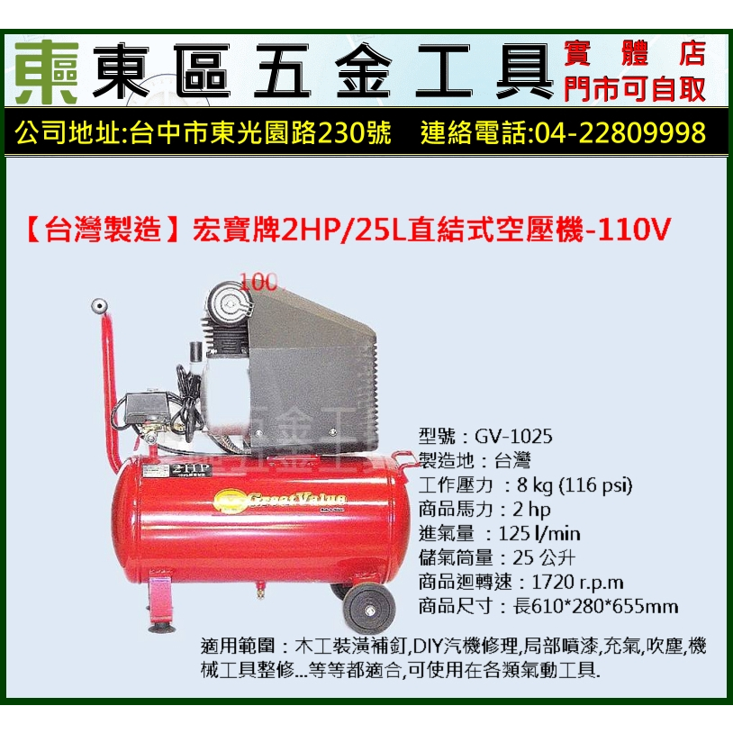 【台灣製造】GV-1025 宏寶 2HP/25L 直結式空壓機-110V-全新-實體店!