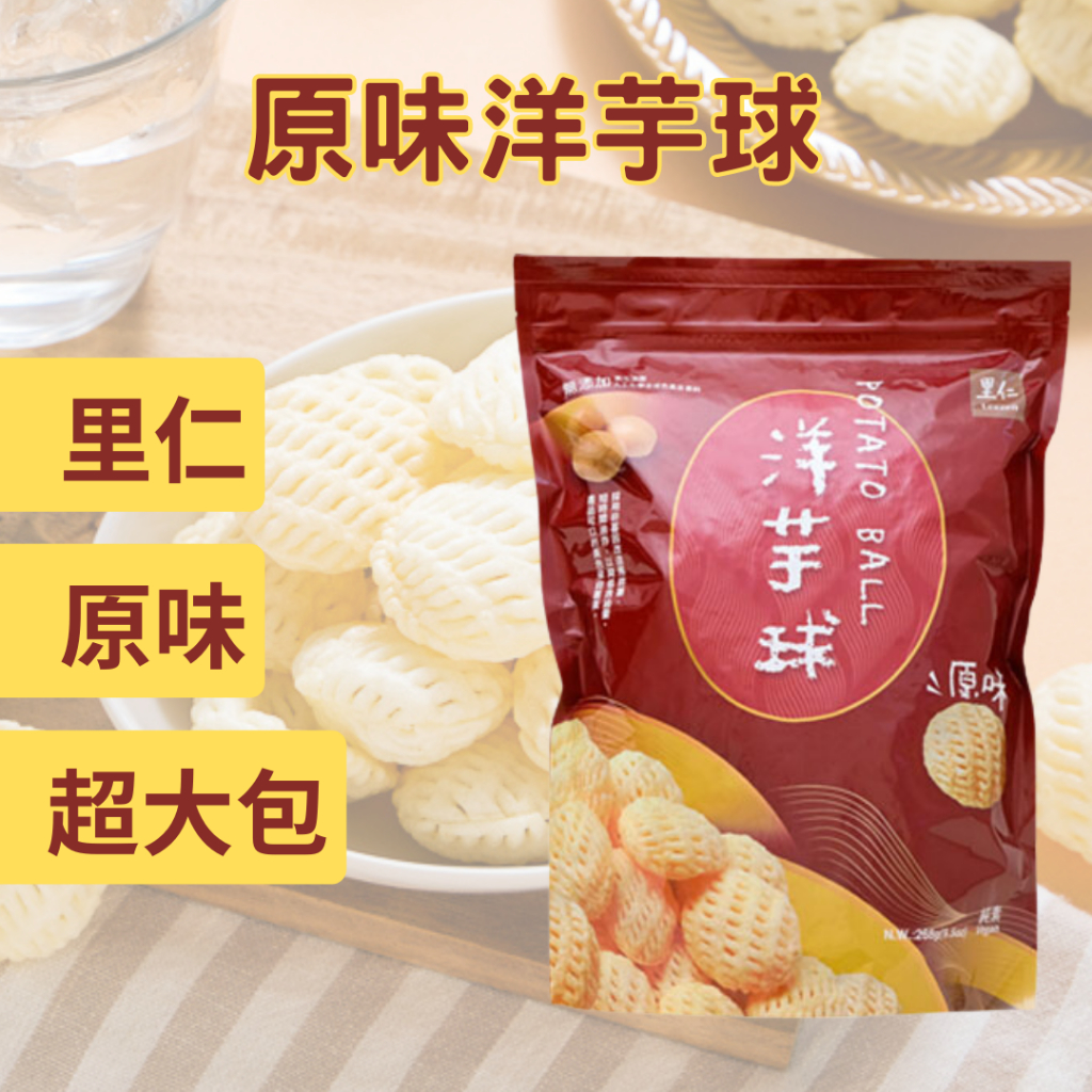 [現貨 限量] 【里仁】 原味洋芋球 洋芋球 268g 洋芋餅乾 夾鏈袋包裝 大包裝