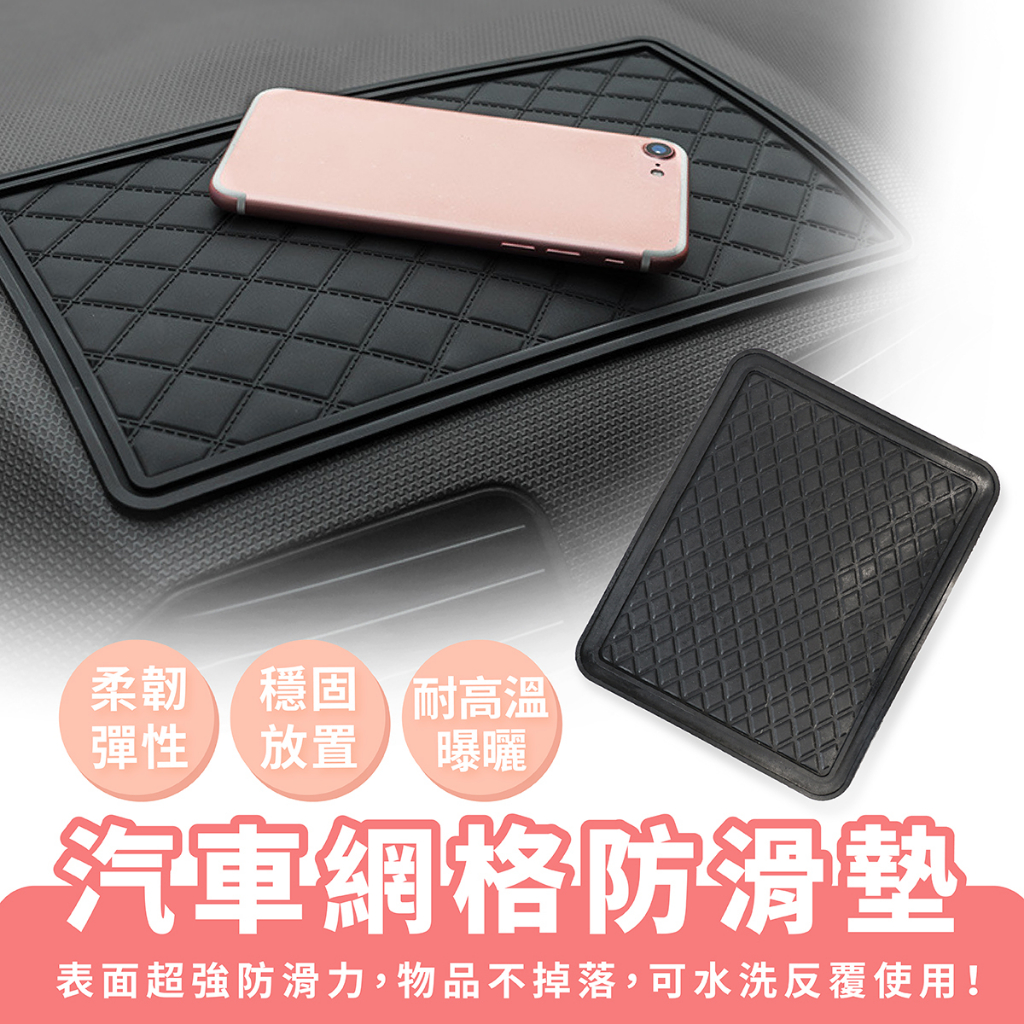 Xilla 汽車網格防滑墊 車用止滑墊 手機止滑貼 果凍止滑墊 防滑墊 汽車防滑貼 置物墊 儀表台置物 防滑 抗曬 車用