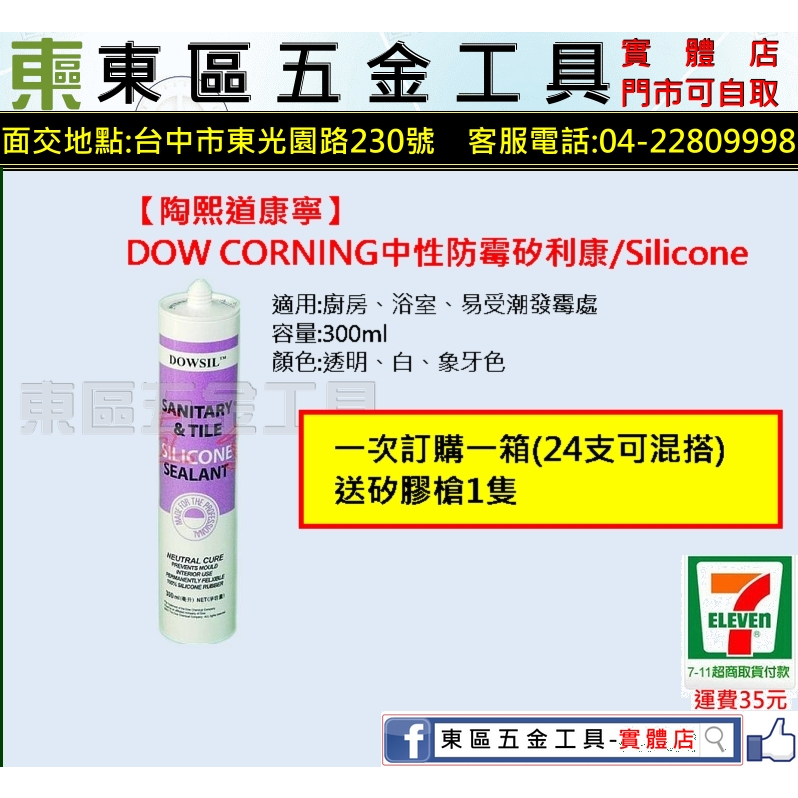 東區五金-陶熙道康寧 DOW CORNING中性廚、浴室防霉(黴) 矽利康膠/ Silicone-全新-實體店!