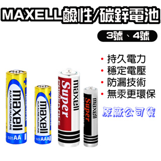 【台灣現貨】 MAXELL 鹼性電池 3號電池 4號電池 不漏液 碳鋅電池 手電筒電池 3號 4號 玩具電池