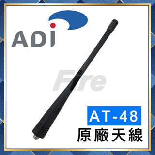 【附發票 可刷卡】ADI AT-48 AT-45 AD-31 無線電對講機專用 天線 原廠天線 SMAJ 母頭 AT48