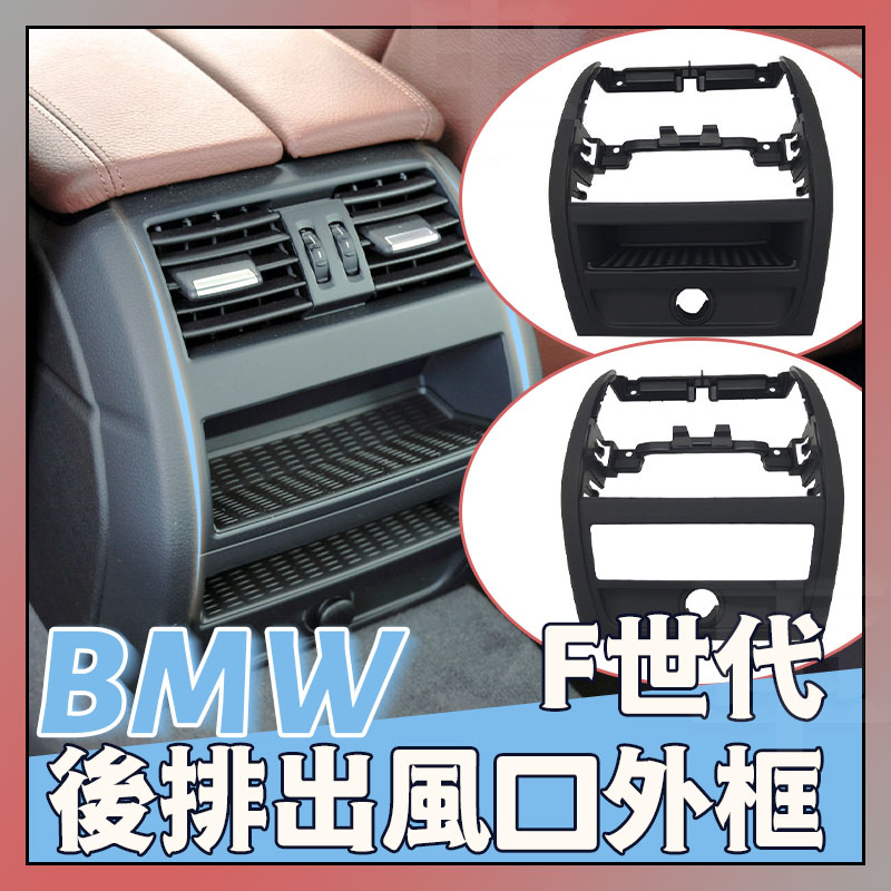 BMW F10 F11 後座冷氣出風口外框 邊框 出風口面板 後排風口 面板 後排外框總成 外框