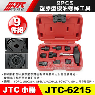 【小楊汽車工具】JTC-6215 9PCS 塑膠型機油螺絲工具 塑膠型 拆卸 安裝 機油 螺絲 工具
