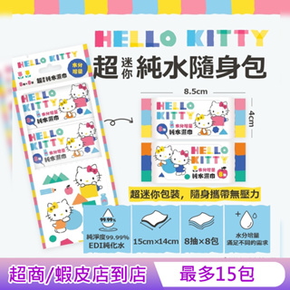 Hello Kitty 超迷你純水濕紙巾/柔濕巾 8 抽 X 8 包 - 水分增量版 口袋隨身包
