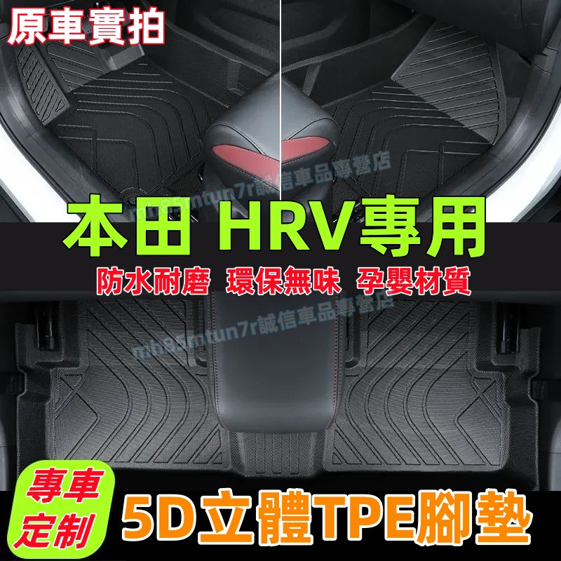 本田 15-24款HRV腳踏墊 TPE防水腳墊 5D立體踏墊 新款HRV適用全包圍 環保耐磨絲圈腳墊 後備箱墊