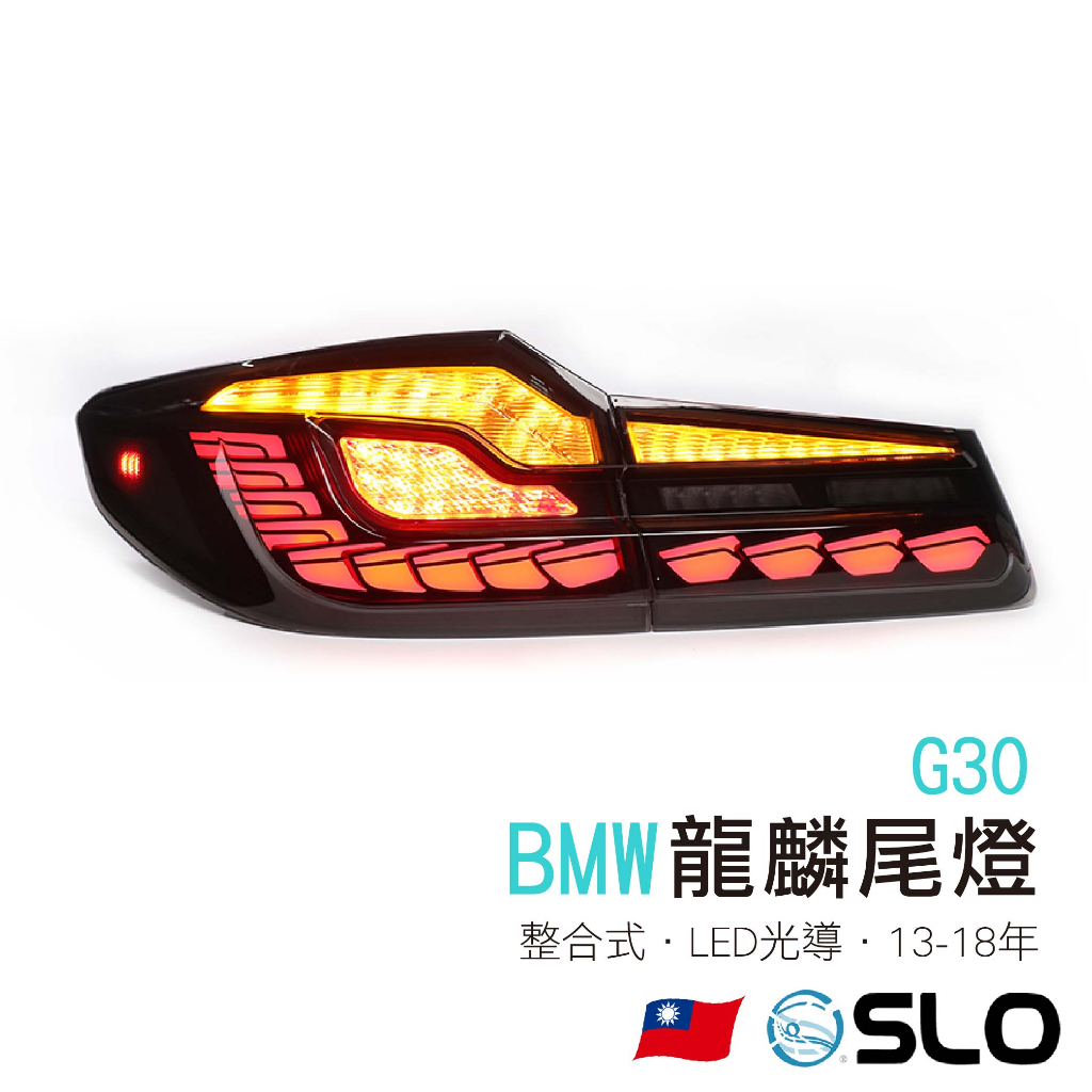 SLO【BMW G30龍麟尾燈】燻黑 LED尾燈 BMW尾燈 改裝 整合式尾燈 改裝尾燈 龍麟 BMW 寶馬