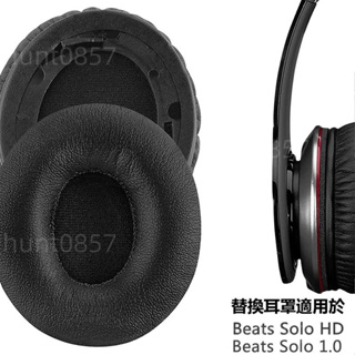 🎧Solo 1.0 替換耳罩適用於 Beats BY Dr. Dre SOLO HD 耳機罩Beats耳機套 一對裝