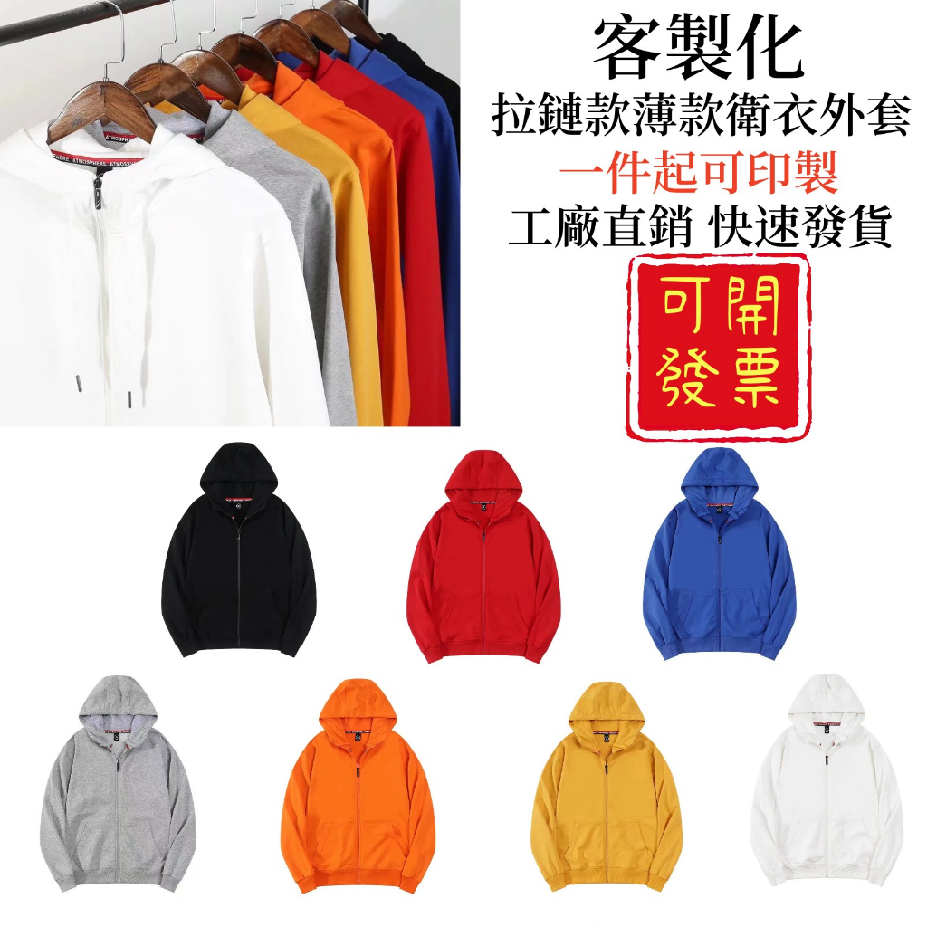 客製化衣服 訂做衣服  拉鏈帽踢 連帽衫 純棉外套 保暖外套 客製化帽T logo 客製化外套 男女同款 印製印圖電繡
