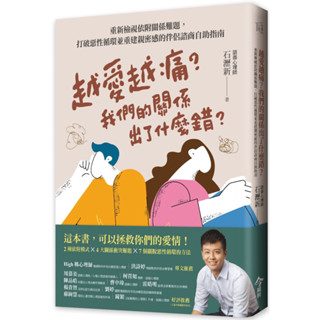 越愛越痛？我們的關係出了什麼錯？：重新檢視依附關係難題，打破惡性循環並重建親密感的伴侶諮商自助指南／石瀝新『魔法書店』