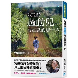 我期待過動兒被賞識的那一天／李佳燕『魔法書店』