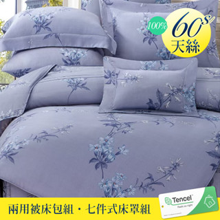 【優作家居】60支100%TENCEL天絲 兩用被床包組/七件式床罩組(瓦爾貝)
