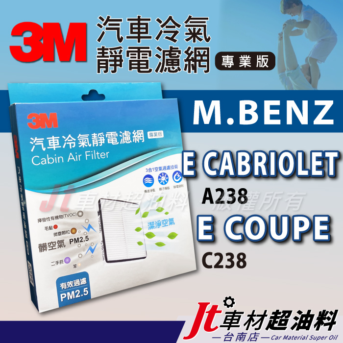 Jt車材 台南 3M靜電冷氣濾網 賓士 M.BENZ E COUPE CABRIOLET  A238 C238 含活性碳