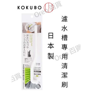 【快速出貨】日本製【小久保KOKUBO】L型排水孔清潔刷 掛勾清潔刷 廚房清潔刷 排水口濾水孔清潔刷