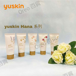 【隔日到貨】日本製 悠斯晶 Yuskin Hana 護手霜 日本玫瑰 / 薰衣草 / 櫻花 / 柚子花 50g