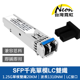 台灣霓虹 SFP千兆單模LC雙纖光模組 單入 保固一年