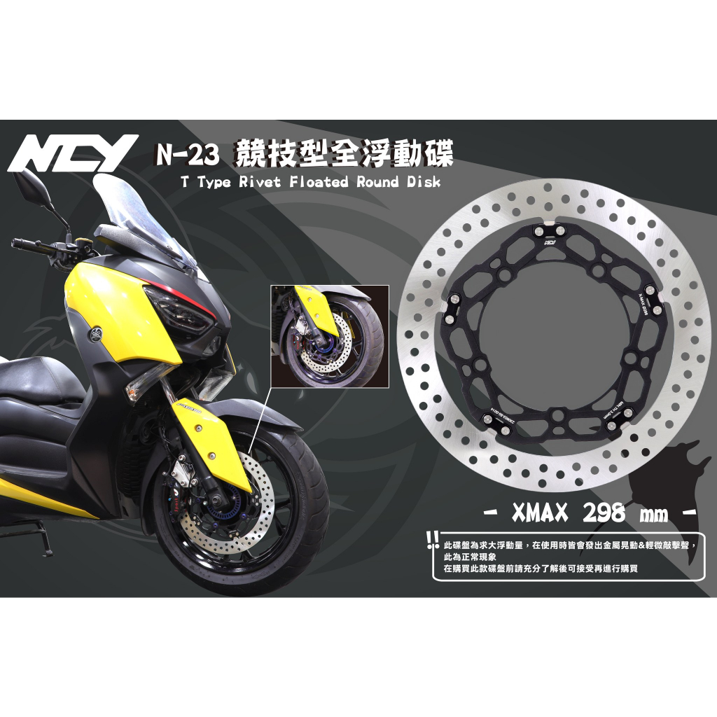 【NCY】 N-23 XMAX 競技型全浮動碟 298Mmm N23魟型T釦 適用於XMAX