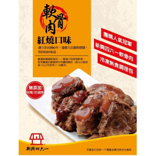 新興四六一紅燒軟骨肉250g