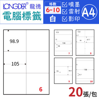 【20張入】龍德 6-10格 白色電腦標籤 標籤貼紙 三用電腦標籤 自黏標籤紙 出貨貼紙 列印標籤 噴墨標籤 雷射標籤