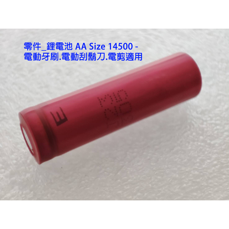 零件_鋰電池三洋 AA Size 14500 - 電動牙刷.電動刮鬍刀.電剪適用HQ9070 HX6710