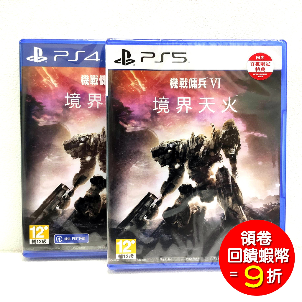 【現貨】PS5 PS4 機戰傭兵 VI 境界天 火中文版