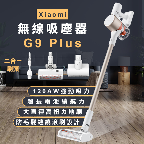 【Blade】Xiaomi 無線吸塵器 G9 Plus 現貨 當天出貨 小米 除螨除塵 居家清掃 超強吸力