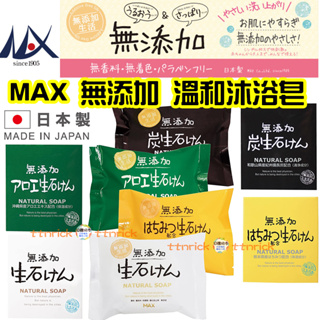 【日本同步】 日本製 溫和 MAX 無添加 沐浴皂 加炭 蜂蜜 原香 蘆薈 清爽 潔淨 沐浴 香皂 肥皂