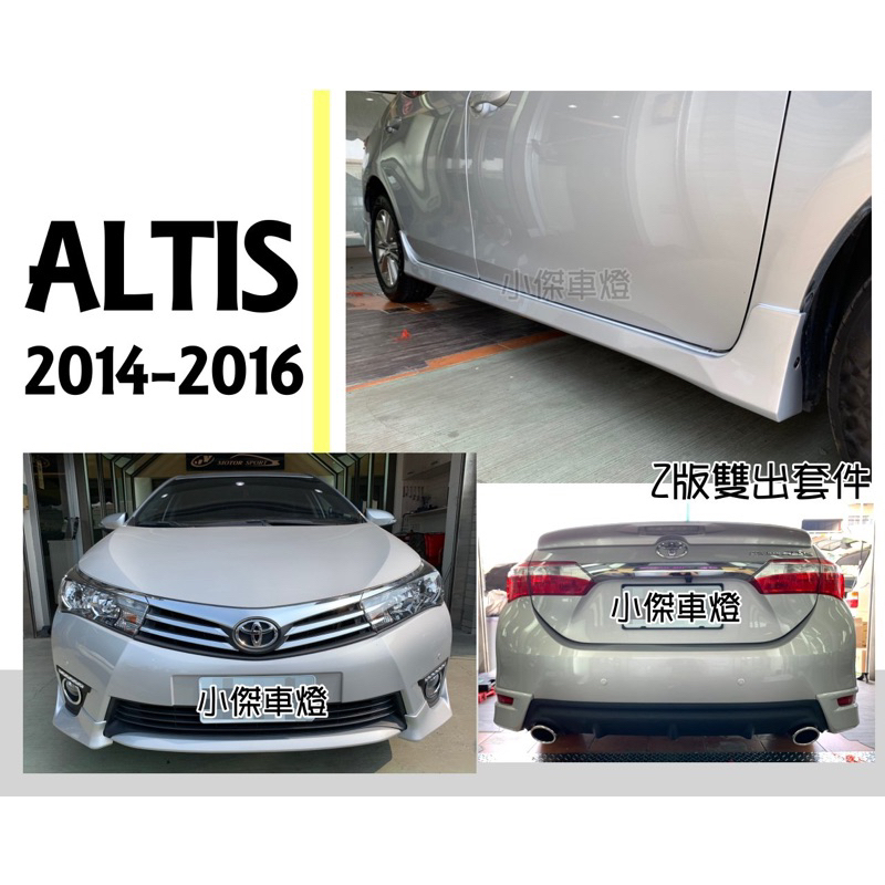 》傑暘國際車身部品《全新 ALTIS 14 15 16 2014 年 Z版 雙出版空力套件 前下巴 後下巴 側裙 含烤漆