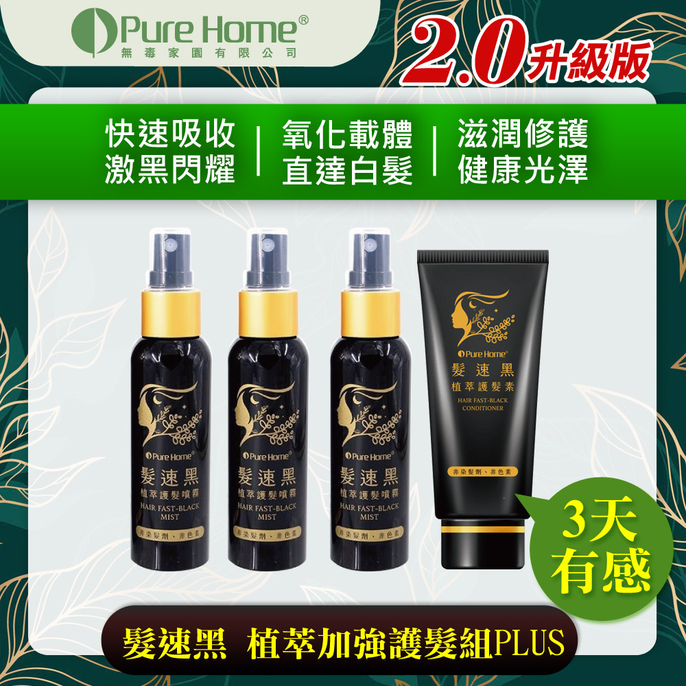 PURE HOME- 髮速黑 植萃加強護髮組PLUS｜植萃護髮素75ML 植萃護髮噴霧 ｜超人氣組合 海翔健康館