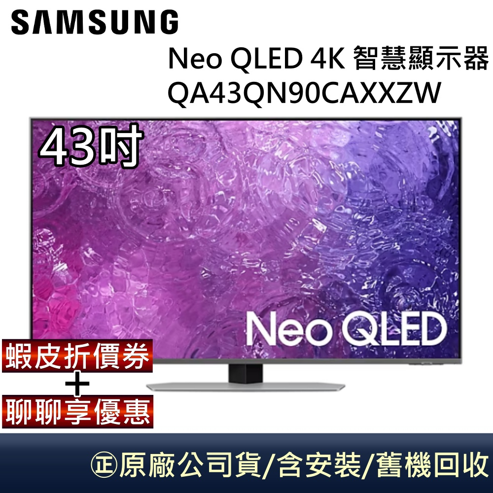 SAMSUNG 三星 究極黑面板 Neo QLED 4K 43吋智慧顯示器 QA43QN90CAXXZW 台灣公司貨